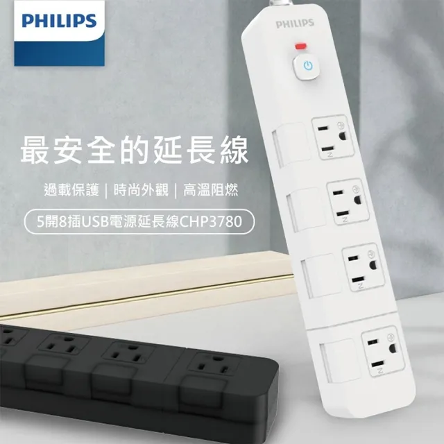 【Philips 飛利浦】5開8插延長線1.8M 兩色可選(CHP3780)