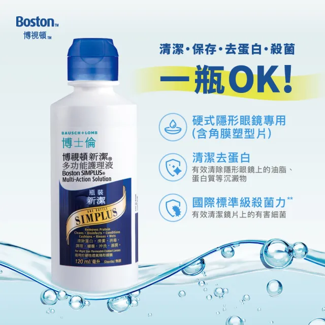 【博士倫 BAUSCH+LOMB 官方直營】博視頓新潔多功能護理液120ml(硬式藥水)