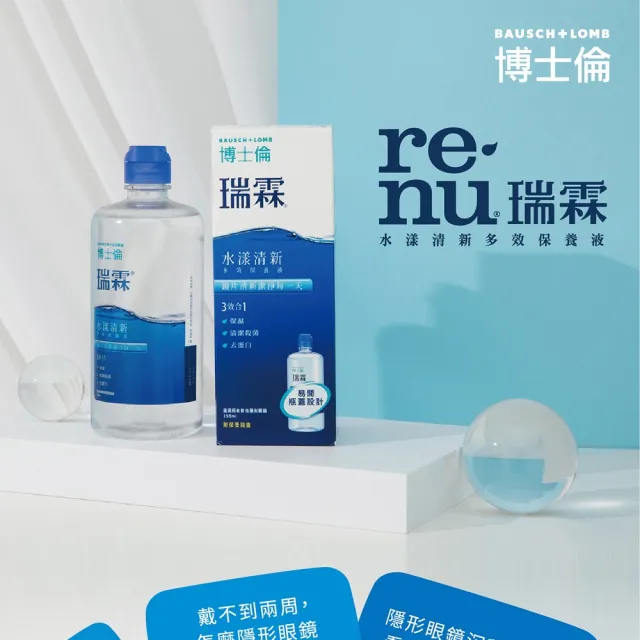 【博士倫 BAUSCH+LOMB 官方直營】瑞霖水漾清新多效保養液120ml