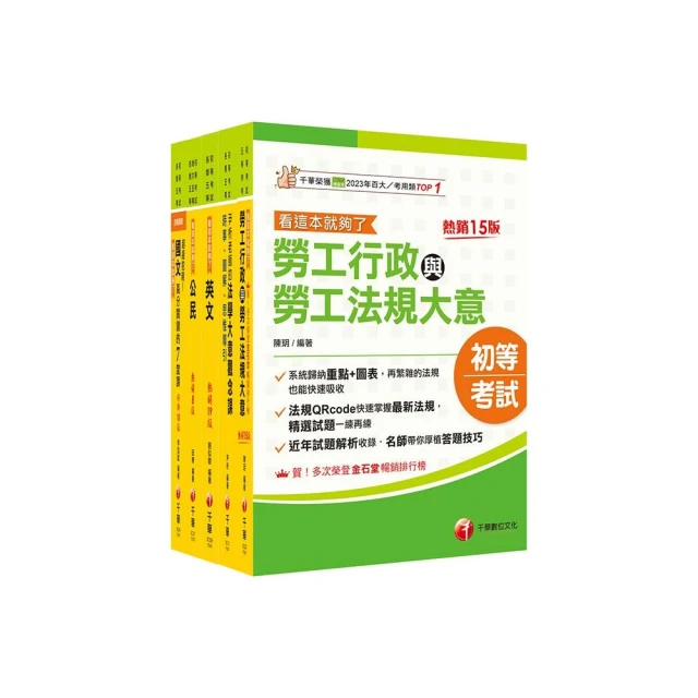 2025初等考試【勞工行政】課文版套書：勞資關係權威學者精心編寫！