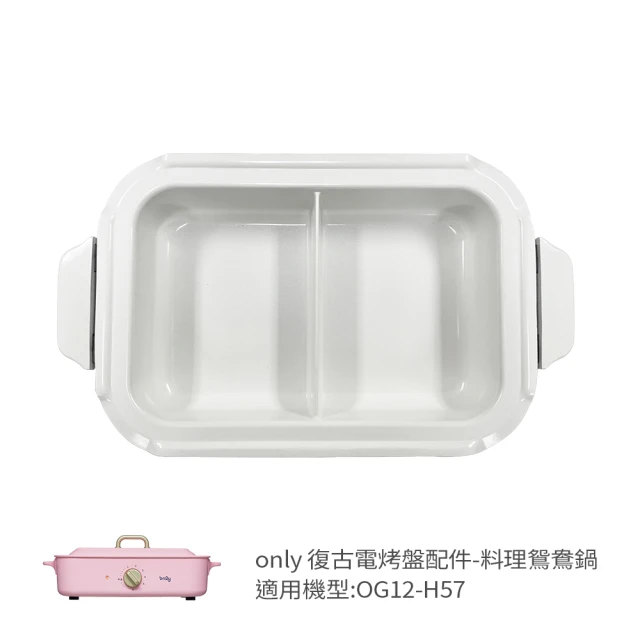 onlyonly 烤盤專用配件 料理鴛鴦鍋 9B-G127(適用型號:OG12-H57)