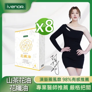 【iVENOR】山茶花油軟膠花纖油8盒(30粒/盒 獨家專利技術研發 郭婷筠代言推薦)