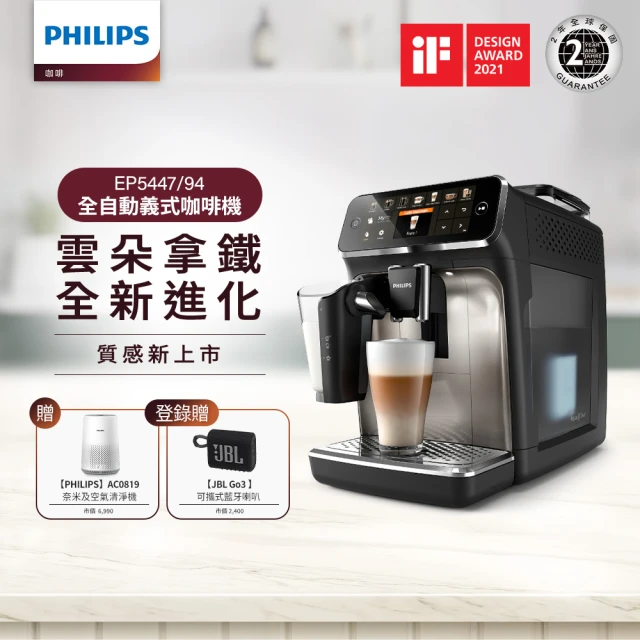 【Philips 飛利浦】LatteGo★全自動義式咖啡機(EP5447/94 ) +飛利浦PM0.003奈米級空氣清淨機(AC0819)