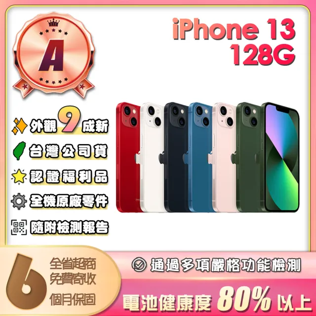 【Apple】A級福利品 iPhone 13 128G 6.1吋