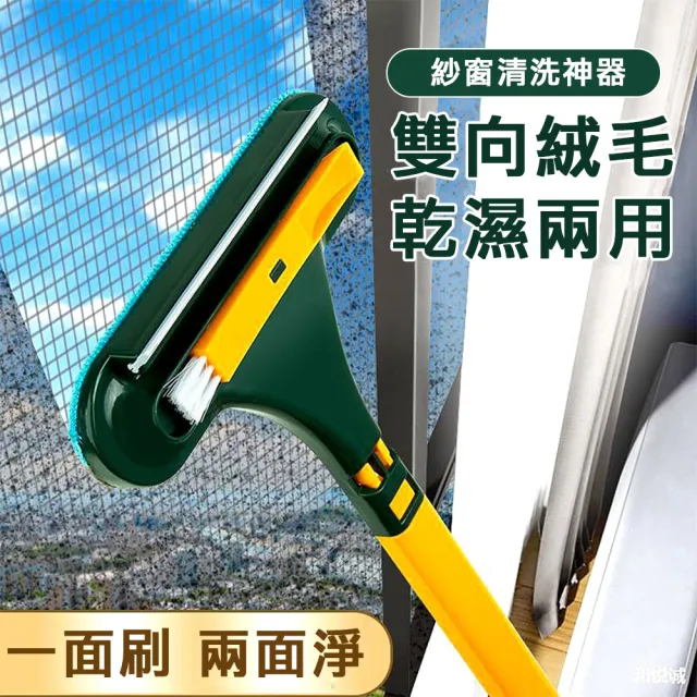 【媽媽咪呀】好乾淨多功能紗窗清潔刷/雙向除塵刷/刮水器