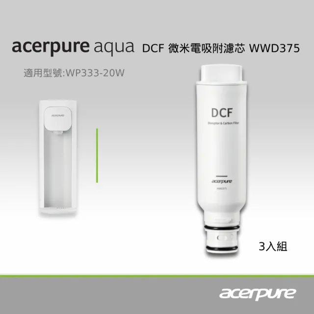【acerpure】Acerpure　Aqua　DCF微米電吸附濾芯　WWD375（三入一組）(適用WP333－20W)