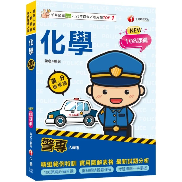 國文（一般警察特考適用）（作文+測驗題100%詳解）（贈寫出