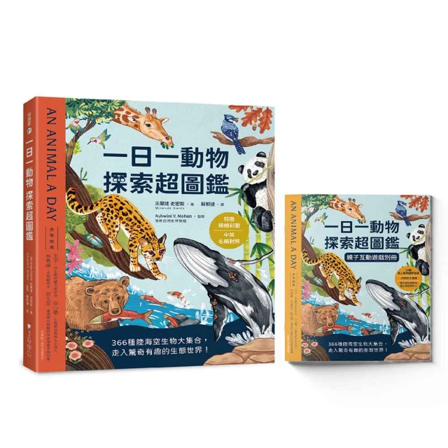 一日一動物 探索超圖鑑：366種陸海空生物大集合 走入驚奇有趣的生態世界！【特徵精繪彩圖X中英名稱對照】