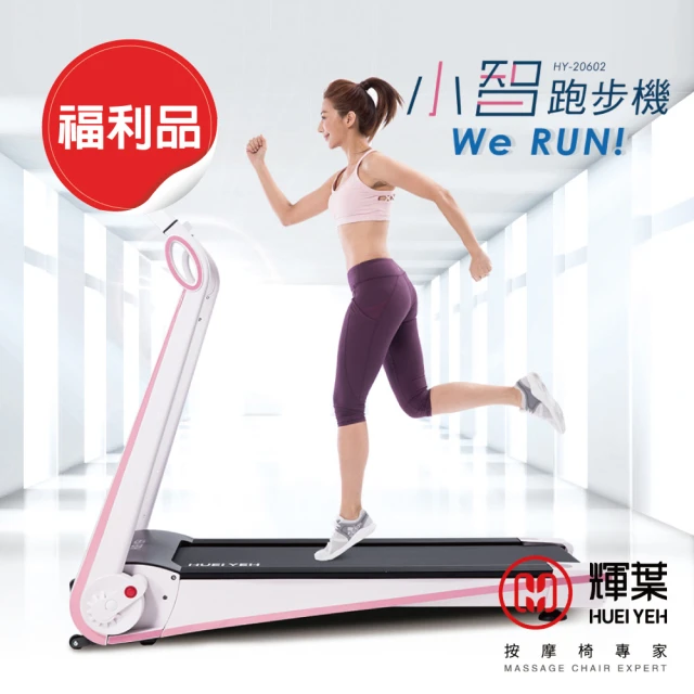 輝葉 Werun小智跑步機 HY-20602(福利品/兩色)