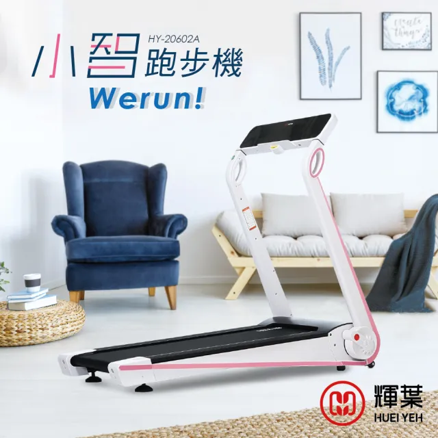 【輝葉】Werun小智跑步機 HY-20602(福利品/兩色)