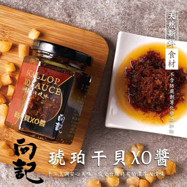 【向記】琥珀干貝XO醬 170g/罐(金牌的獨門醬料 廚房必備的神醬)