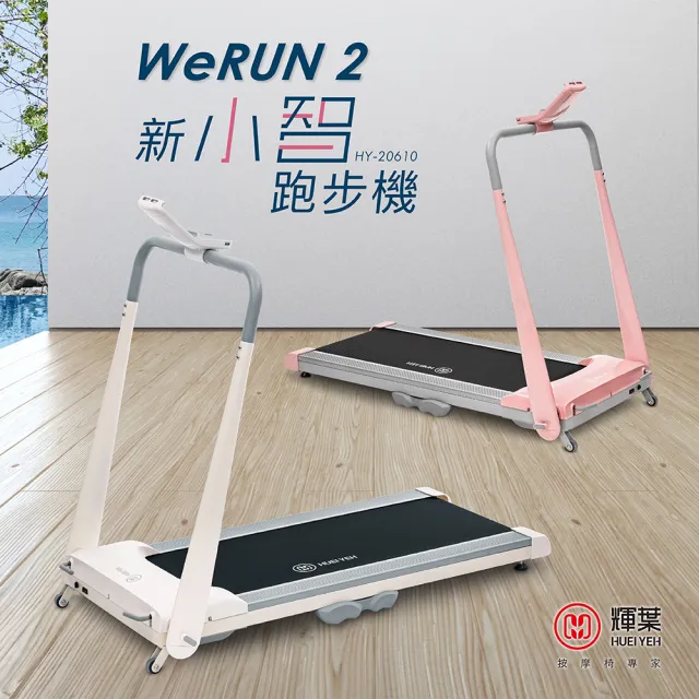 【輝葉】Werun2 新小智跑步機 HY-20610(Zwift/APP管理/免安裝/輕量好收/專利避震/健走機/慢跑機)