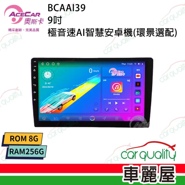 【奧斯卡】2D專機 安卓-9吋 極音速八核心AI-39 不含修飾框送安裝(車麗屋)