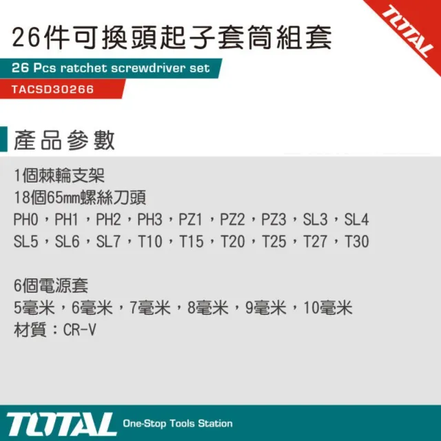 【TOTAL】26件可替換起子套筒組  TACSD30266(螺絲起子組套 套筒組)