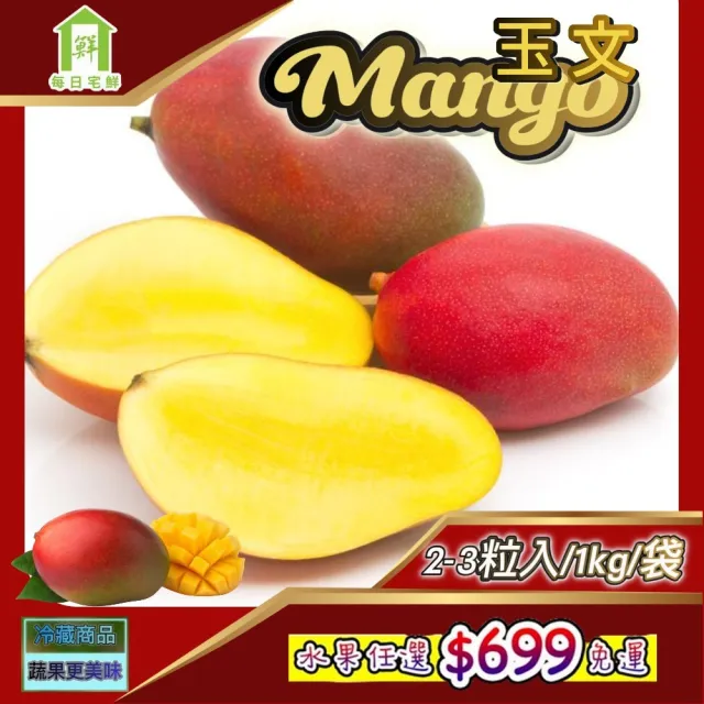 【每日宅鮮】任選$699免運 台灣玉文芒果(2-3粒入/1kg±5%x1袋)