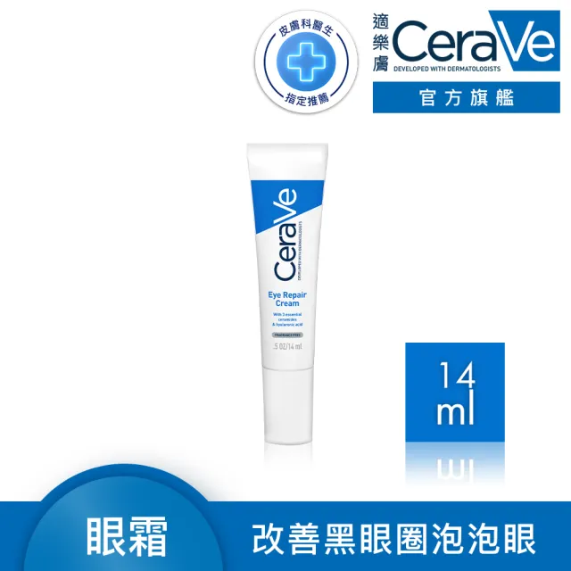 【CeraVe】全效亮眼修護精萃 14ml(敏感肌/眼霜/亮眼修護)