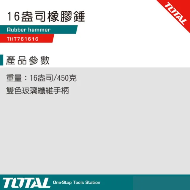 【TOTAL】專業橡膠鎚 16OZTHT761616(塑膠鎚 射包柄設計 不掉落)