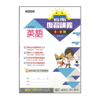 【南一】國中百分百暑期復習講義-英語(1-2冊)