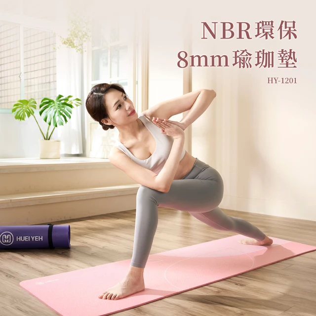 【輝葉】NBR環保8mm瑜珈墊 HY-1201(台灣製/SGS認證/兩色可選/超慢跑墊)