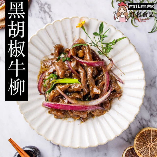 紅杉食品 黑胡椒牛柳5包入 160G/包(非即食 快速料理包 牛柳)