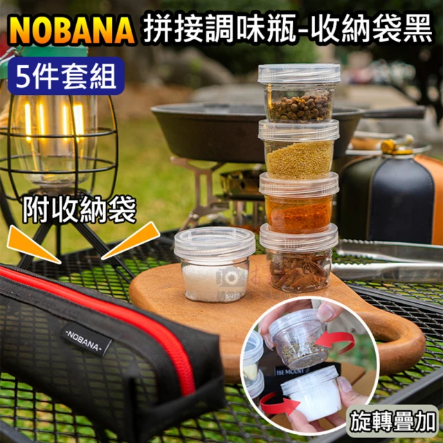 捷華 NOBANA拼接調味瓶-收納袋黑 5件套組 露營 野餐 調味盒 附收納袋 戶外便攜 香料罐 分裝罐