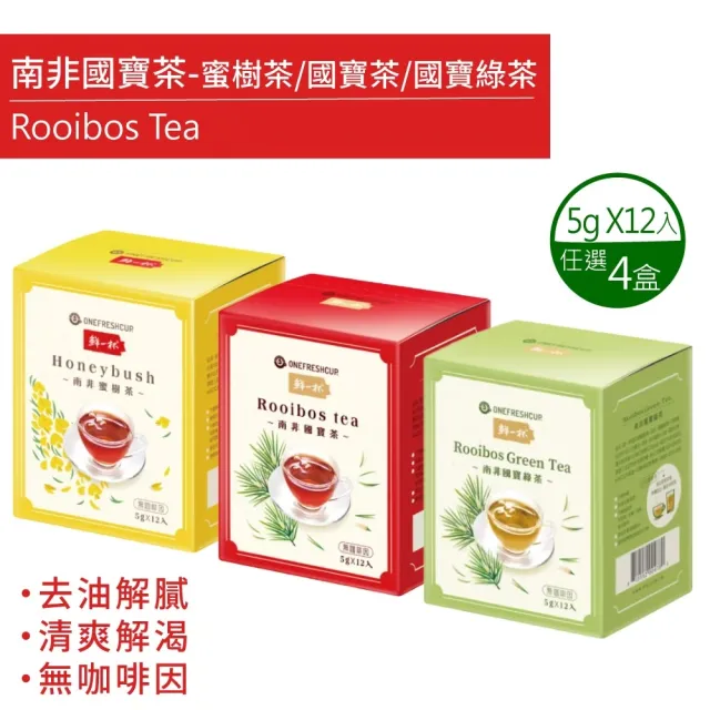 【鮮一杯】買二送二 南非國寶茶茶包5gX12包X4盒(國寶茶/國寶綠茶/蜜樹茶 3種口味任選;共4盒)