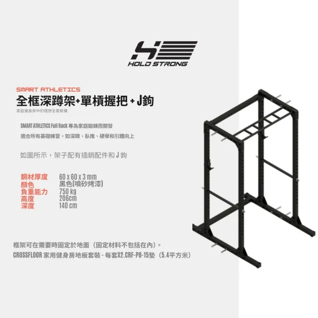 【HOLD STRONG】SMART ATHLETICS系列 全框深蹲架(訓練架 深蹲 硬舉 引體向上 深蹲架)