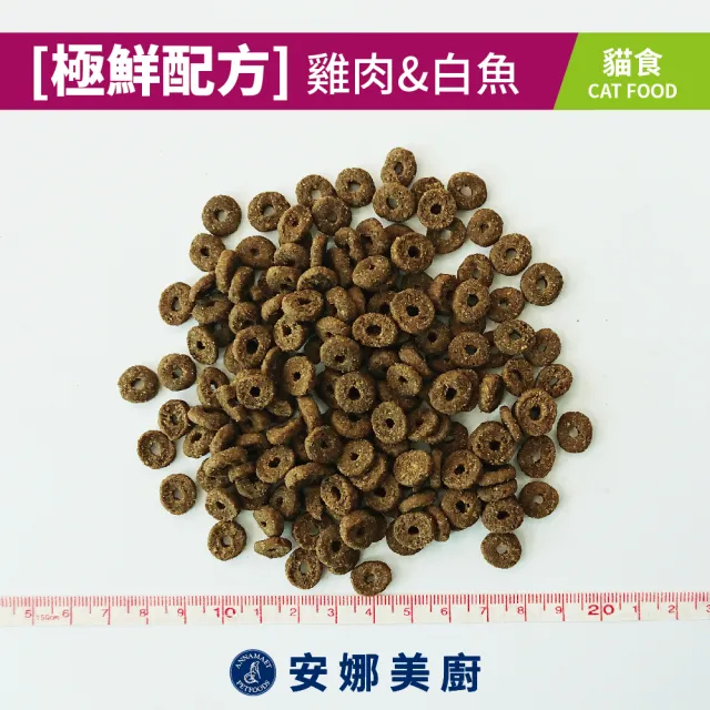 【Annamaet 安娜美廚】貓-極鮮配方-雞肉&白魚4lb(泌尿道保健、皮毛保健、貓飼料、貓糧)