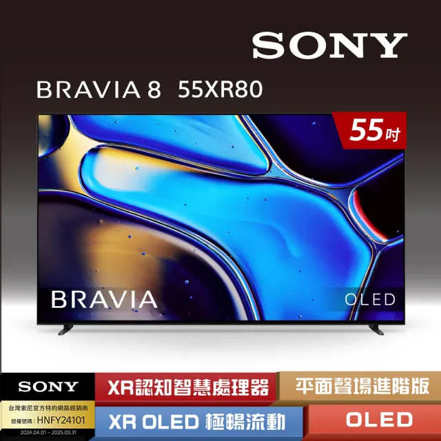 【SONY 索尼】BRAVIA 8 55型 XR OLED 4K HDR Google TV 顯示器(Y-55XR80)