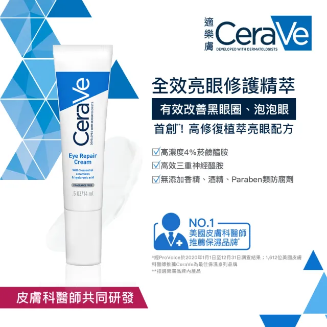 【CeraVe 適樂膚】敏感保濕亮眼組★全效極潤修護精華水+全效亮眼修護精萃14ml_A(安敏補水)