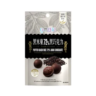 即期品【自然時記】黑米菓72%黑巧克力60gx1包(有效日期2024/10/02)
