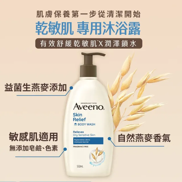 【Aveeno 艾惟諾】超值4入-長效燕麥沐浴露532ml(薰衣草香氛/活力果香/燕麥任選)