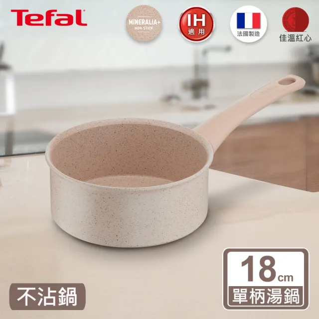 【Tefal 特福】法國製法式歐蕾系列18CM不沾鍋單柄湯鍋(IH爐可用鍋)