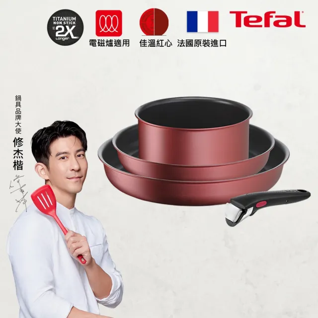 【Tefal 特福】法國製巧變精靈系列可拆式不沾鍋4件組-暖陽紅(IH爐可用鍋)