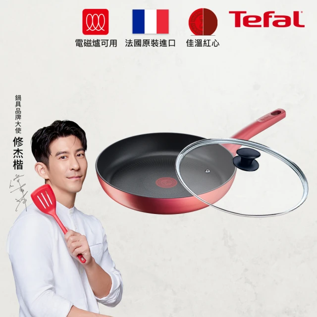 【Tefal 特福】法國製完美煮藝系列30CM不沾平底鍋+玻璃蓋(適用電磁爐)