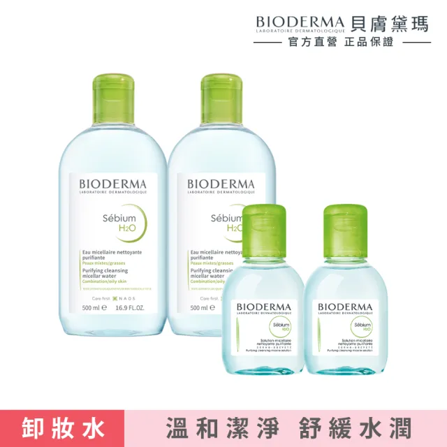 【BIODERMA 貝膚黛瑪 官方直營】潔顏養膚分享組500mlx2+100mlx2(舒敏/保濕/平衡)