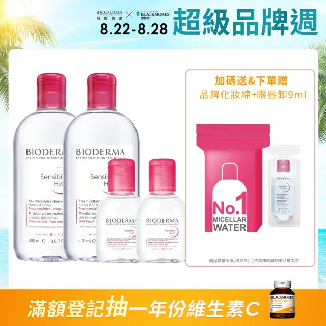 【BIODERMA 貝膚黛瑪 官方直營】潔顏養膚分享組500mlx2+100mlx2(舒敏/保濕/平衡)