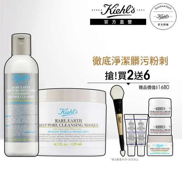 【契爾氏】官方直營 亞馬遜白泥鐵粉必備組(Kiehl’s/白泥面膜125ML+潔顏粉100G)