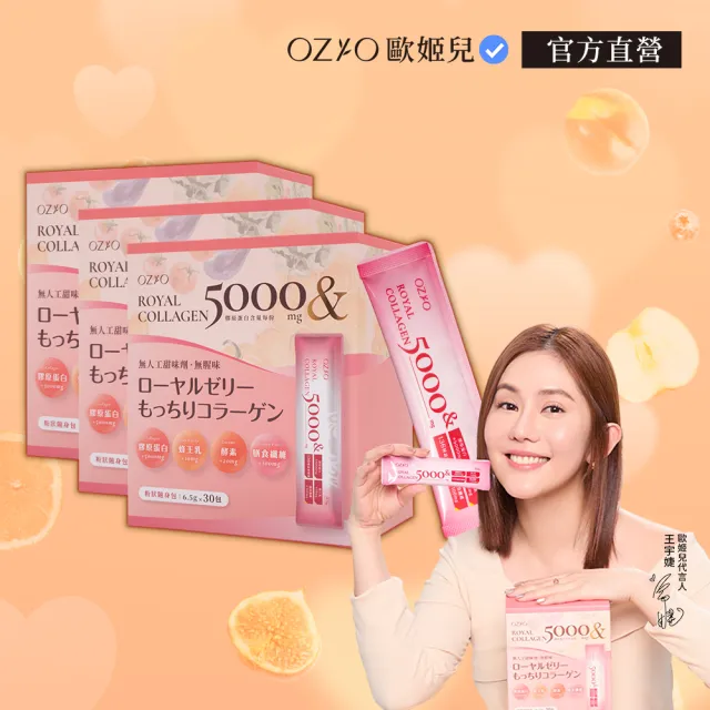 【OZIO 歐姬兒】王宇婕推薦皇家膠原能量粉-30包/3入(膠原蛋白粉、美顏)