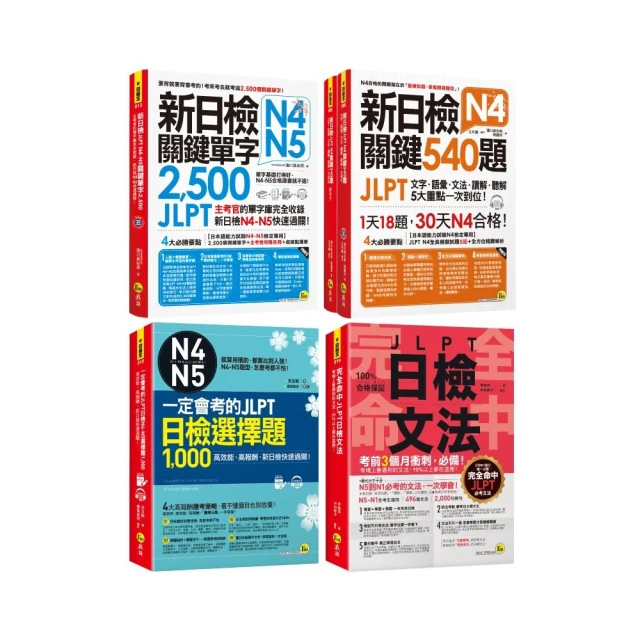 完全命中新日檢N4-N5文法+關鍵2 500單字+540題+一定會考的1 000題【網路限定獨家套書】