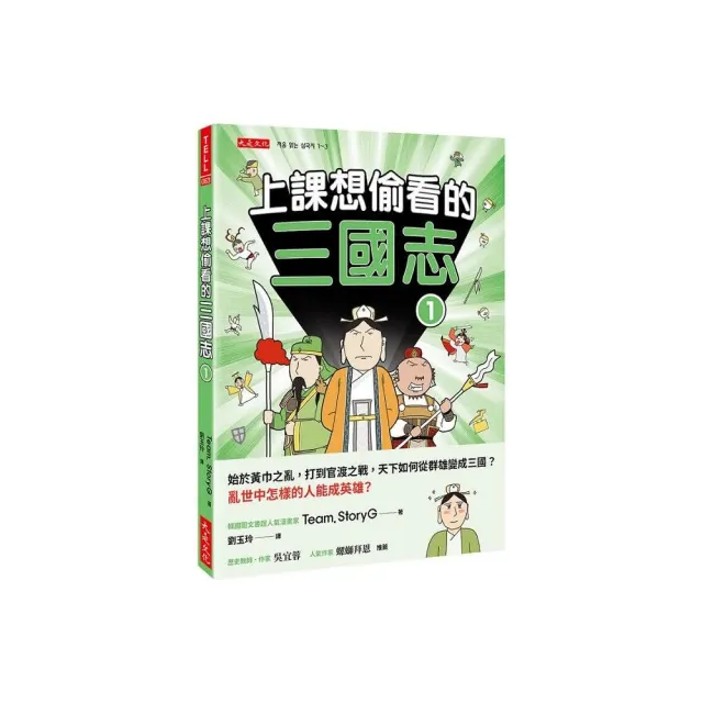 【momo獨家套書】上課想偷看的三國志1+2