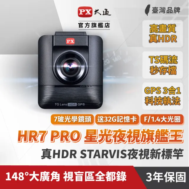 【-PX大通】送32G記憶卡大光圈清晰畫質真Sony STARVIS HDR三合一GPS汽車行車記錄器行車紀錄器(HR7 PRO)