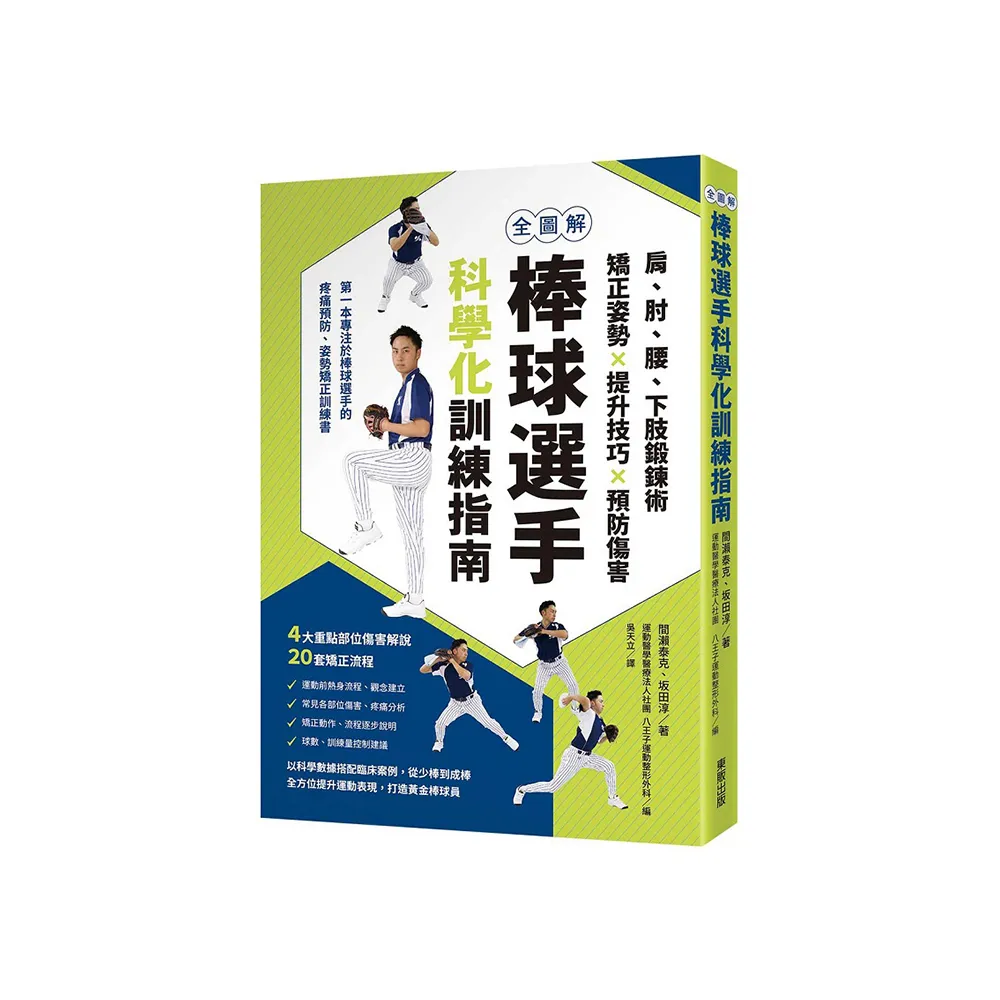 全圖解棒球選手科學化訓練指南：肩、肘、腰、下肢鍛鍊術，矯正姿勢X提升技巧X預防傷害