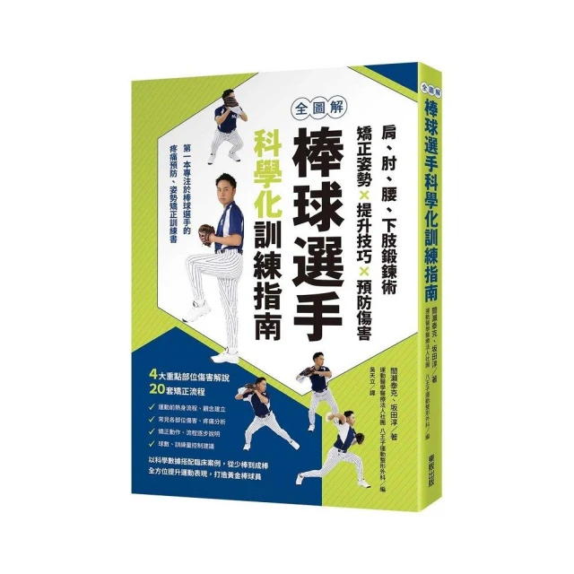 全圖解棒球選手科學化訓練指南：肩、肘、腰、下肢鍛鍊術，矯正姿勢X提升技巧X預防傷害