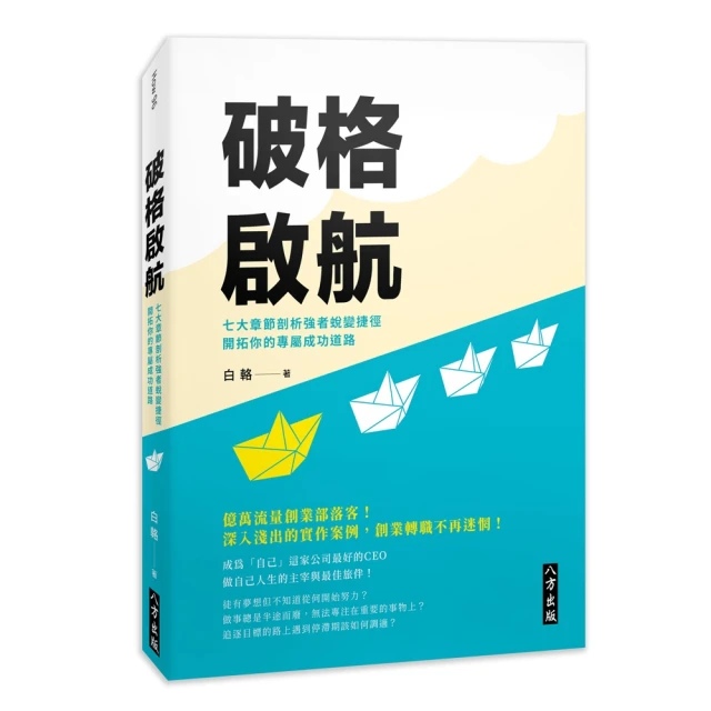 破格啟航：七大章節剖析強者蛻變捷徑，開拓你的專屬成功道路