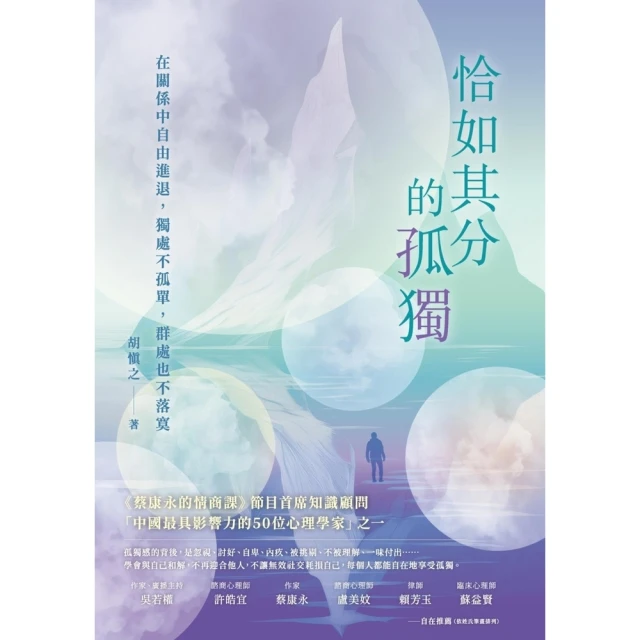 【MyBook】恰如其分的孤獨：在關係中自由進退，獨處不孤單，群處也不落寞(電子書)