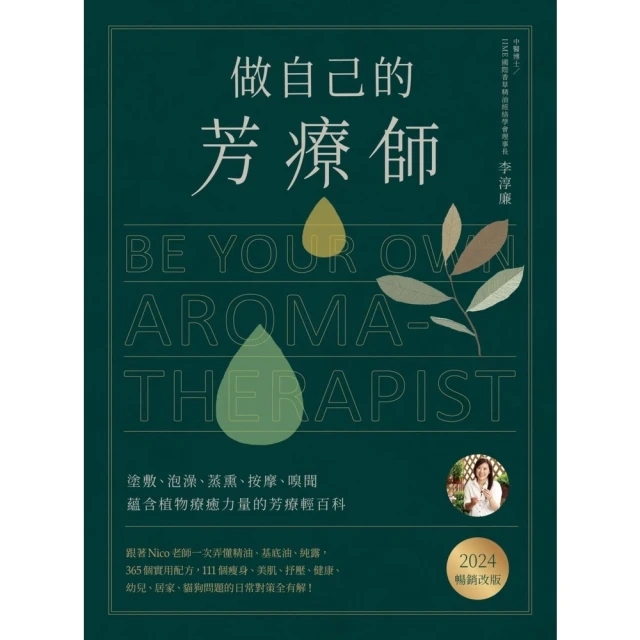 【MyBook】做自己的芳療師：跟著Nico老師一次弄懂精油、基底油、純露，365個實用配方，(電子書)