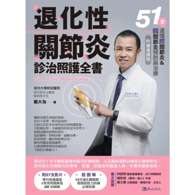 【MyBook】退化性關節炎診治照護全書：51堂速懂膝關節炎&髖關節炎預防與治療的健康課程(電子書)