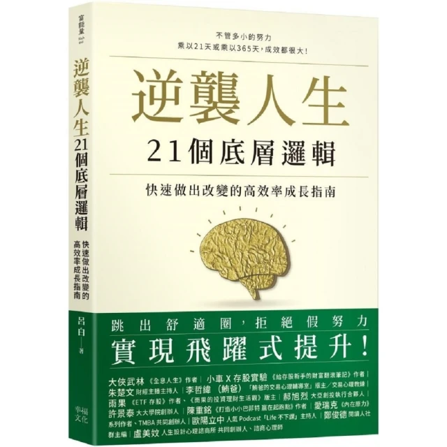 【MyBook】逆襲人生21個底層邏輯：快速做出改變的高效率成長指南(電子書)