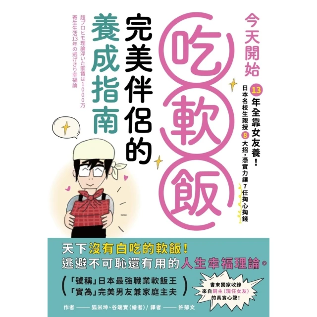 【MyBook】今天開始吃軟飯！完美伴侶的養成指南：13年全靠女友養！日本名校生親授8大招，憑(電子書)